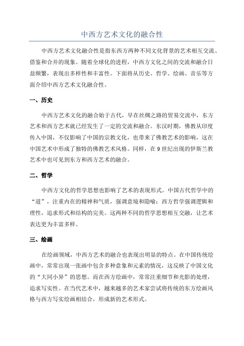 中西方艺术文化的融合性