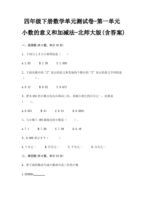 四年级下册数学单元测试卷-第一单元 小数的意义和加减法-北师大版(含答案)