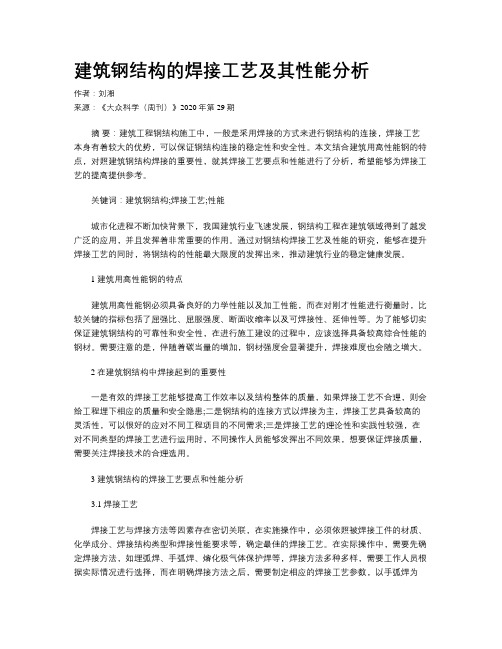 建筑钢结构的焊接工艺及其性能分析