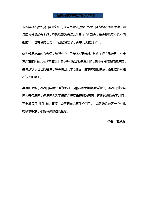 【销售秘籍】如何向顾客解释订货迟迟不到