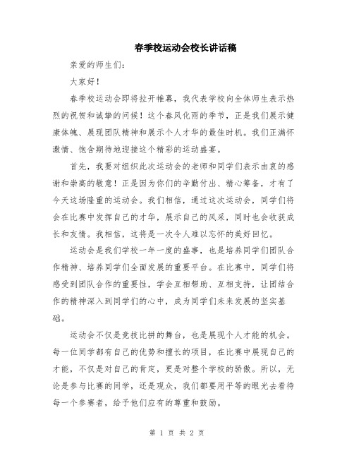 春季校运动会校长讲话稿