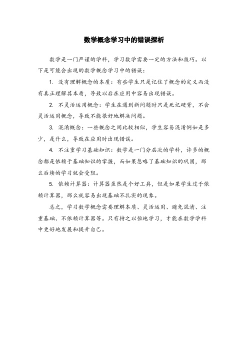 数学概念学习中的错误探析