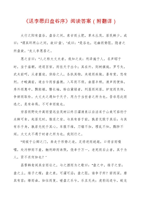 《送李愿归盘谷序》阅读答案(附翻译)