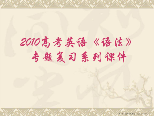 2010年高考英语语法专题复习课件-主谓一致