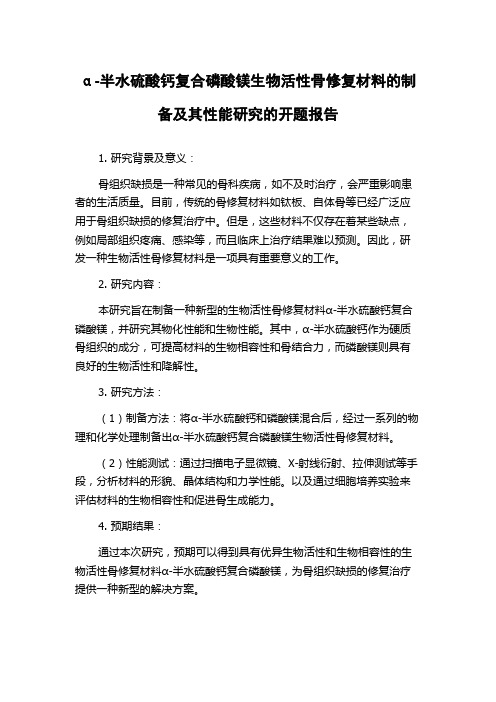 α-半水硫酸钙复合磷酸镁生物活性骨修复材料的制备及其性能研究的开题报告