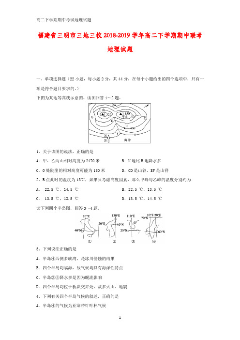 福建省三明市三地三校2018-2019学年高二下学期期中联考地理试题