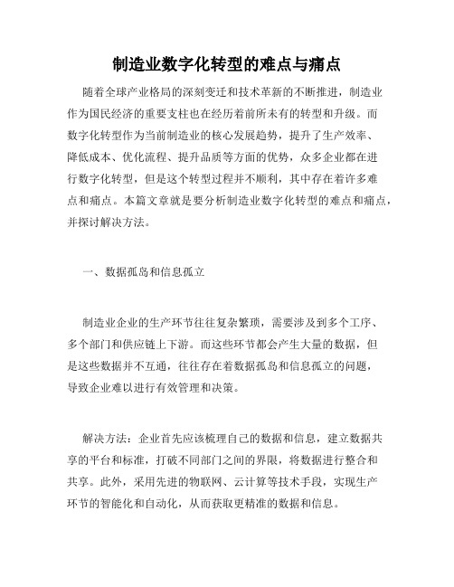 制造业数字化转型的难点与痛点