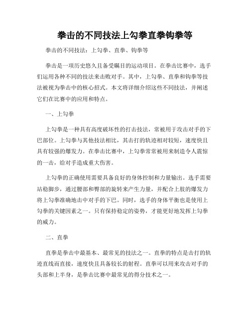 拳击的不同技法上勾拳直拳钩拳等