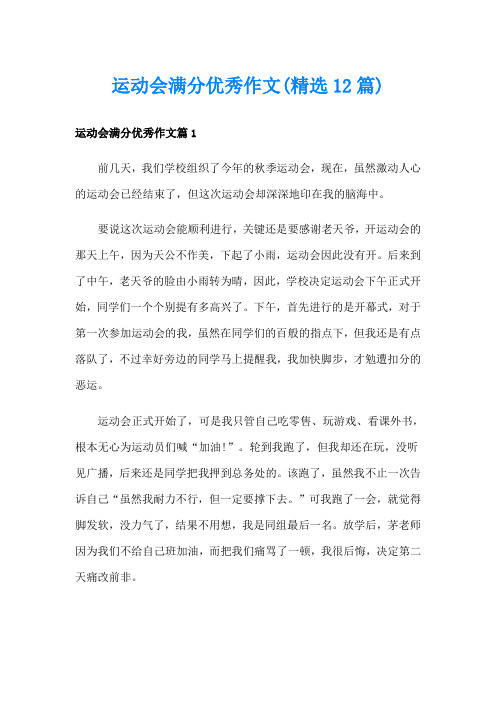 运动会满分优秀作文(精选12篇)