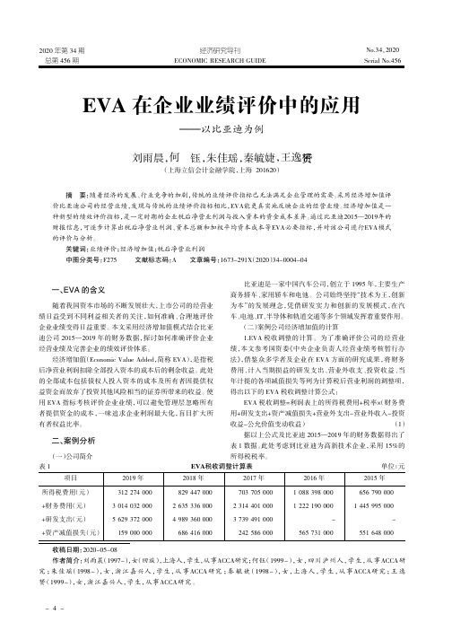 EVA在企业业绩评价中的应用——以比亚迪为例