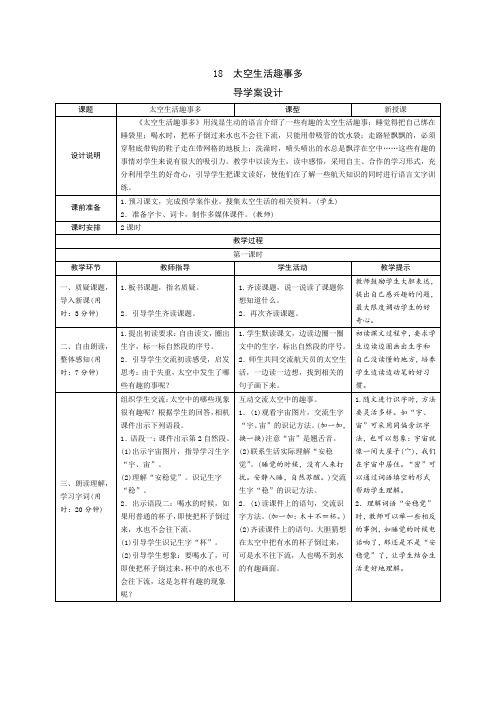 部编版二年级语文下册   18《太空生活趣事多》导学案设计