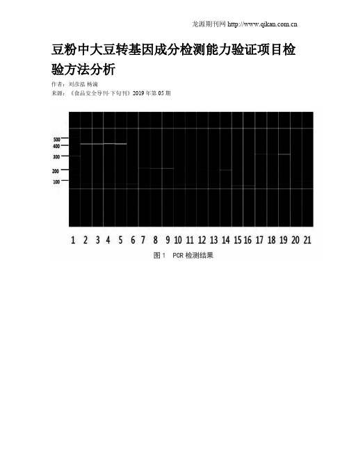 豆粉中大豆转基因成分检测能力验证项目检验方法分析