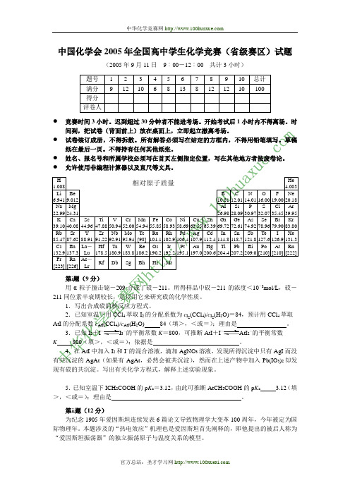 2005全国高中化学奥林匹克(省级赛区)试题及答案