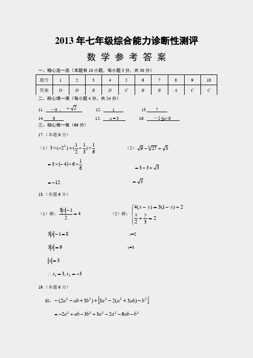 奥数-2013年七年级综合能力诊断性测评数学参考答案