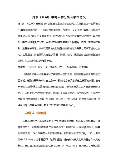 浅谈《红字》中的人物分析及象征意义