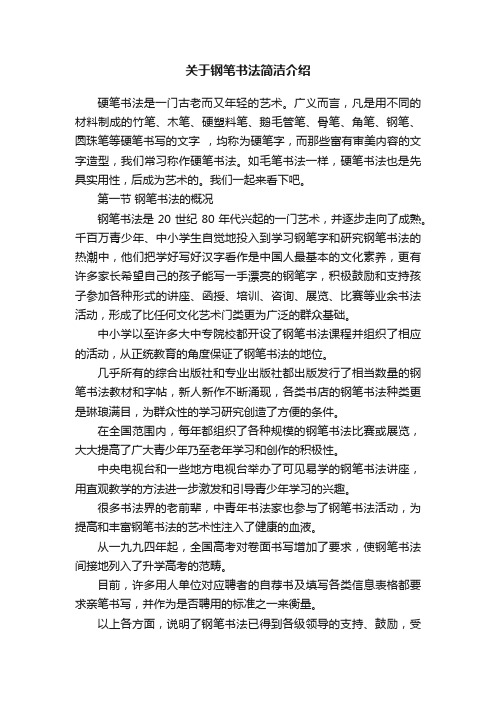 关于钢笔书法简洁介绍