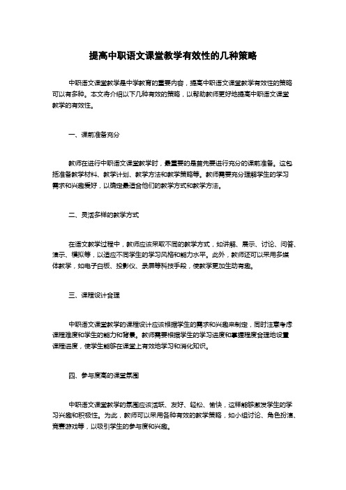 提高中职语文课堂教学有效性的几种策略