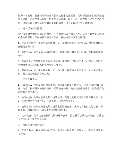 教师气场提升心得体会范文