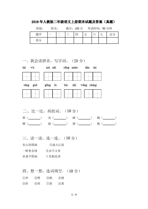 2019年人教版二年级语文上册期末试题及答案(真题)