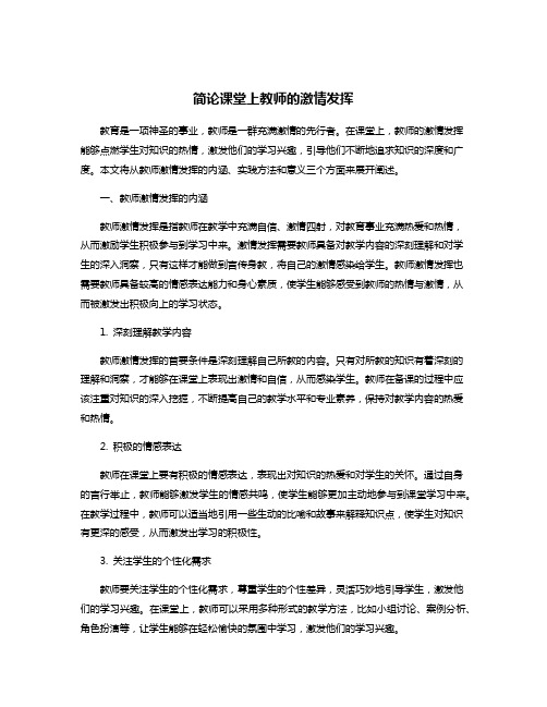 简论课堂上教师的激情发挥