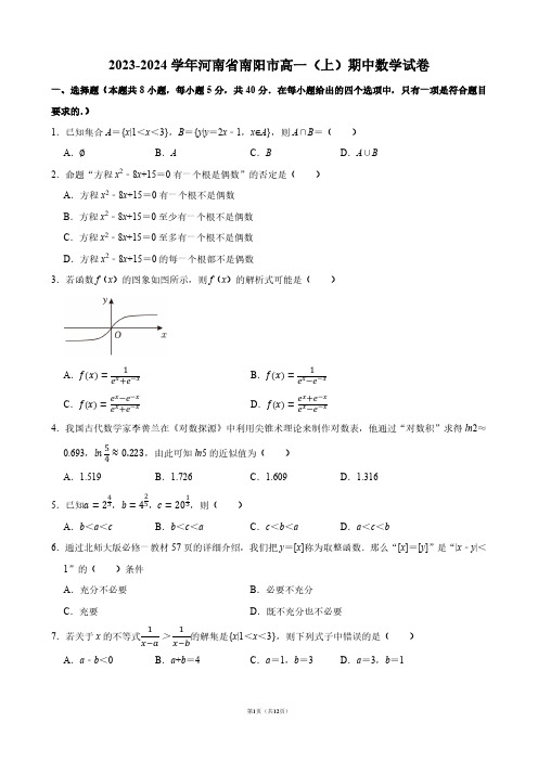 2023-2024学年河南省南阳市高一(上)期中数学试卷【答案版】