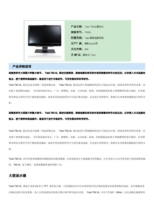 TOBII T60XL眼动仪基本介绍-2012.02.21