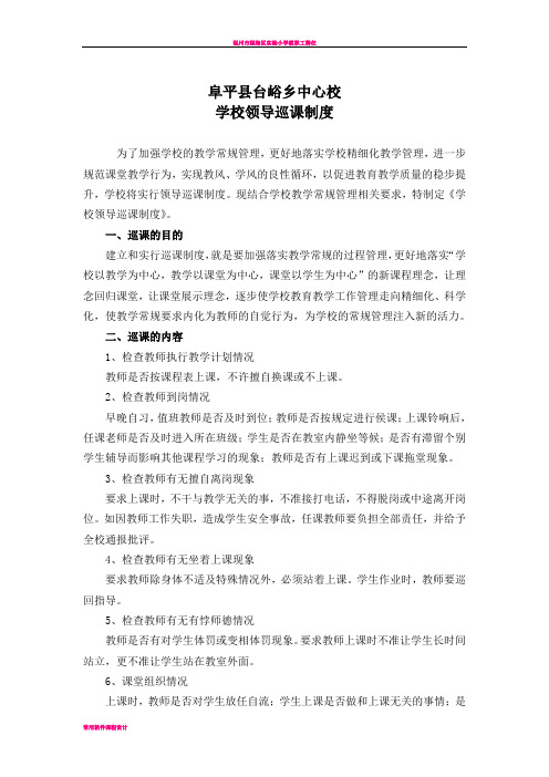 学校领导巡课制度