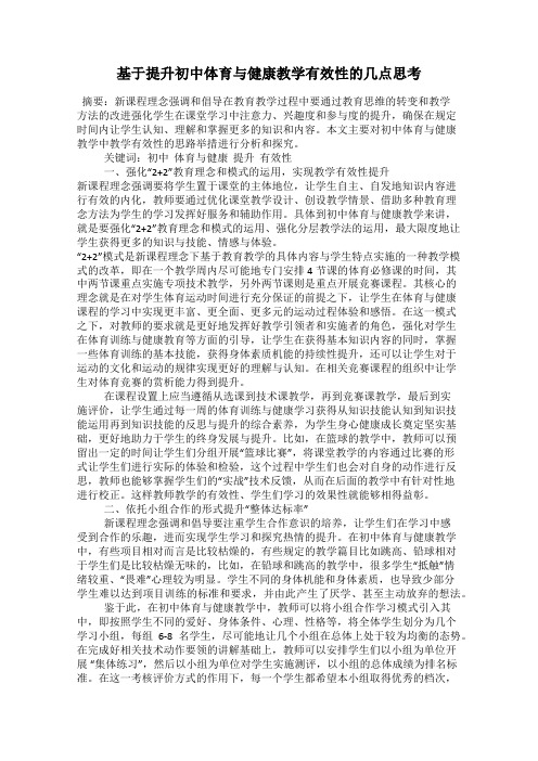 基于提升初中体育与健康教学有效性的几点思考