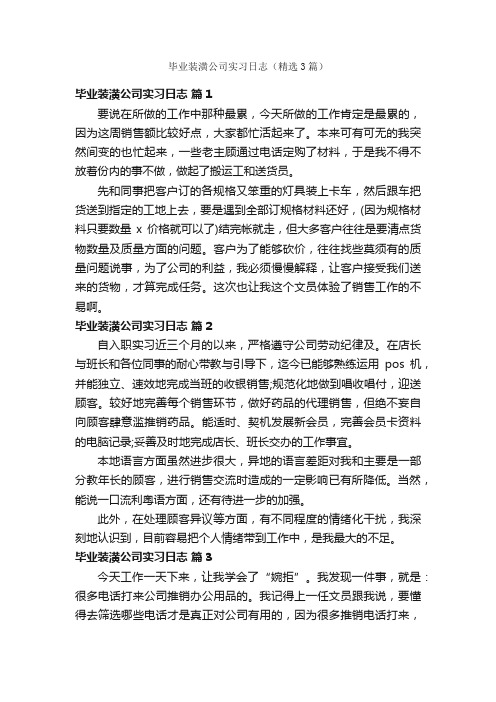 毕业装潢公司实习日志（精选3篇）