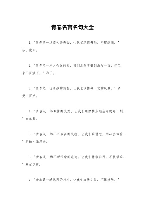 青春名言名句大全