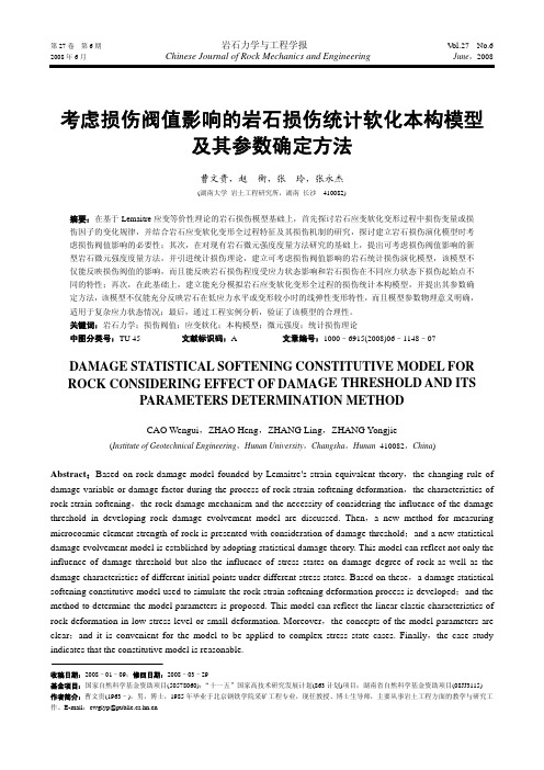 考虑损伤阀值影响的岩石损伤统计软化本构模型及其参数确定方法