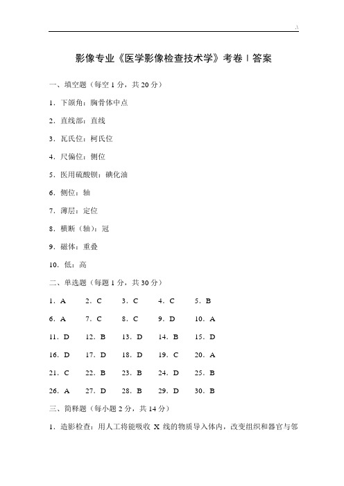 影像专业《医学影像检查技术学》考卷