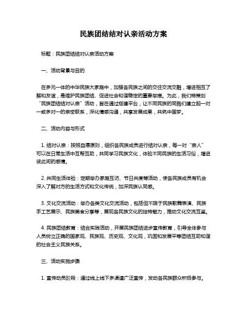 民族团结结对认亲活动方案