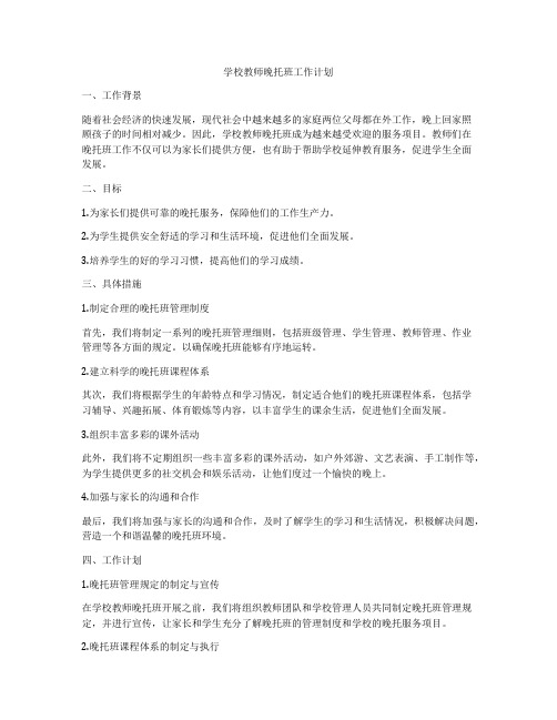 学校教师晚托班工作计划