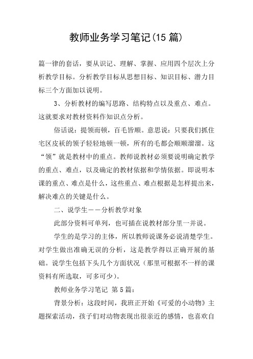 教师业务学习笔记(15篇)