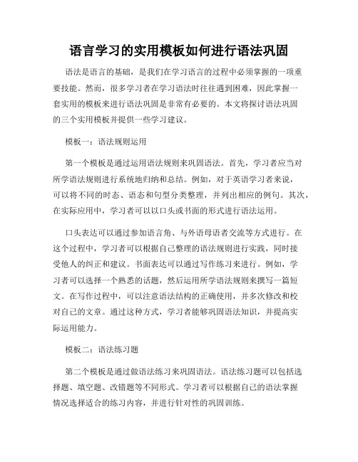 语言学习的实用模板如何进行语法巩固