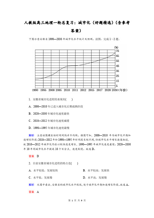 人教版高三地理一轮总复习：城市化(好题精选)(含参考答案)