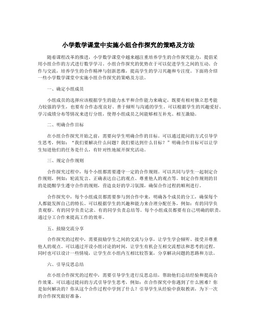 小学数学课堂中实施小组合作探究的策略及方法