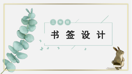 书签设计(精美课件)ppt