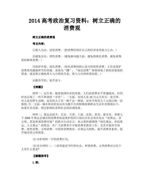 2014高考政治复习资料：树立正确的消费观