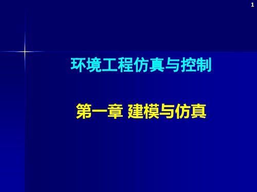 环境工程仿真模拟第一章建模与仿真