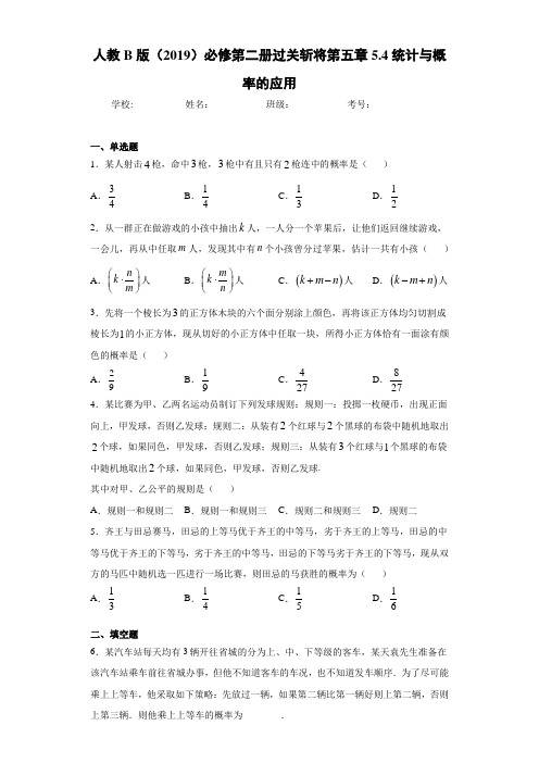 高中人教B版必修第二册过关斩将第五章5.4统计与概率的应用