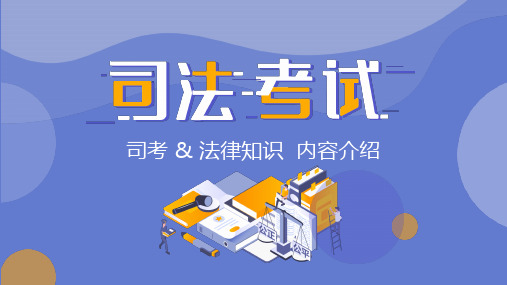 司法考试PPT