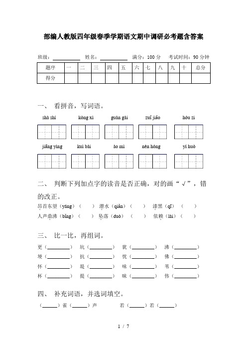 部编人教版四年级春季学期语文期中调研必考题含答案