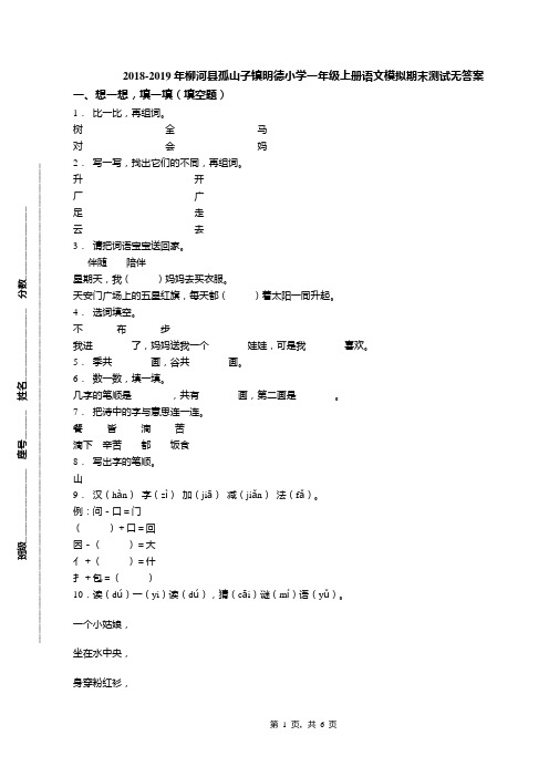 2018-2019年柳河县孤山子镇明德小学一年级上册语文模拟期末测试无答案