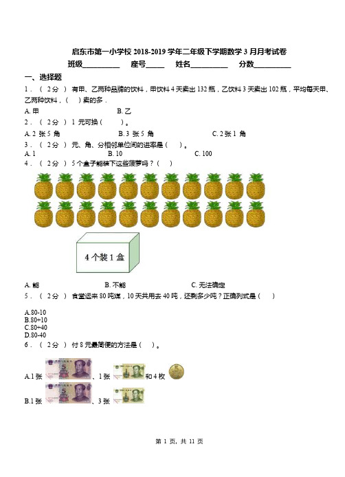 启东市第一小学校2018-2019学年二年级下学期数学3月月考试卷