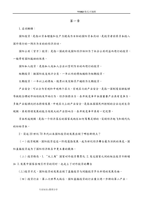 国际投资学教程课后题答案解析((完整版))