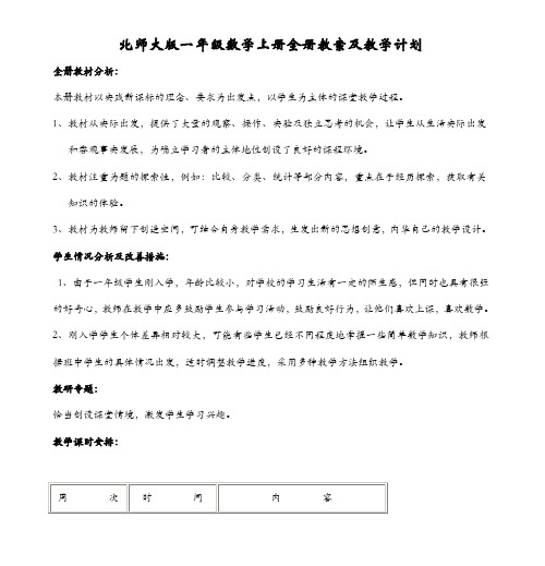 北师大版一年级数学上册全册教案及教学计划(含全册教材分析与单元设计)