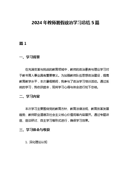 2024年教师暑假政治学习总结5篇