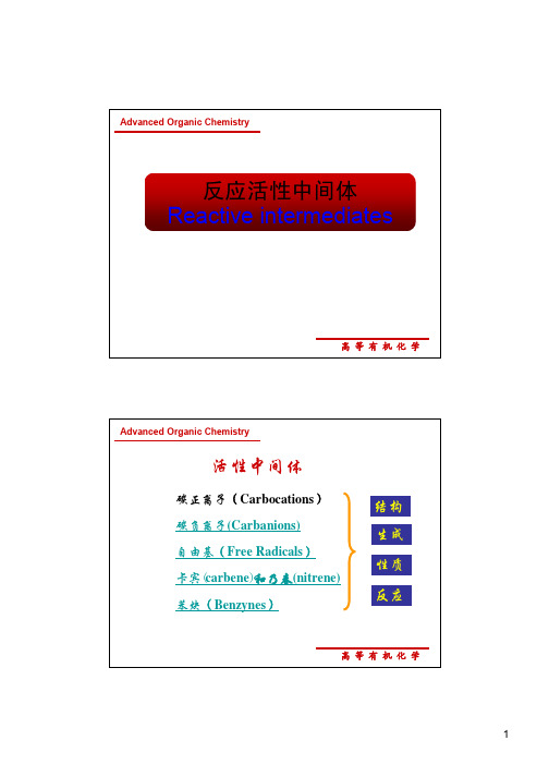 高等有机化学-活性中间体